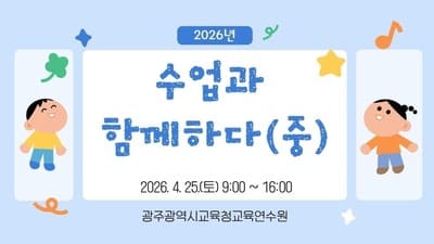2026년 수업과 함께하다(중) 직무연수 썸네일 이미지