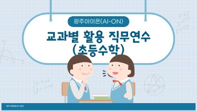 2026년 광주아이온(AI-ON) 교과별 활용 직무연수(초등 수학) 썸네일 이미지