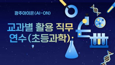2026년 광주아이온(AI-ON) 교과별 활용 직무연수(초등 과학) 썸네일 이미지