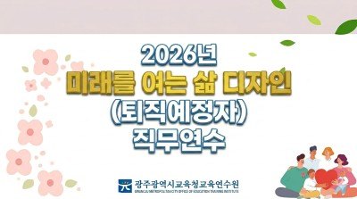 2026년 미래를 여는 삶 디자인(퇴직예정자) 직무연수 썸네일 이미지