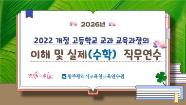 2026년 2022 개정 고등학교 교과 교육과정의 이해 및 실제(수학) 직무연수 썸네일 이미지