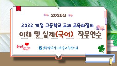 2026년 2022 개정 고등학교 교과 교육과정의 이해 및 실제(국어) 직무연수 썸네일 이미지