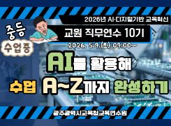 2026년 AI·디지털 기반 교육혁신 교원 직무연수 10기(중등) 썸네일 이미지
