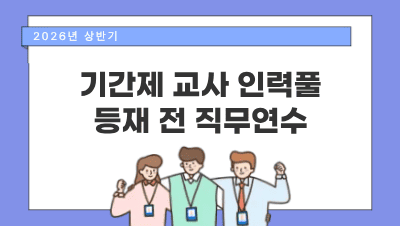2026년 상반기 기간제교사 인력풀 등재 전 직무연수 썸네일 이미지