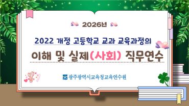 2026년 2022 개정 고등학교 교과 교육과정의 이해 및 실제(사회) 직무연수 썸네일 이미지