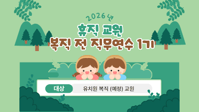 2026년 휴직 교원 복직 전 직무연수 1기(유치원) 썸네일 이미지