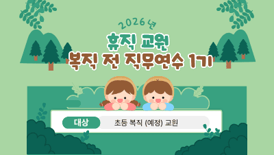 2026년 휴직 교원 복직 전 직무연수 1기(초등) 썸네일 이미지