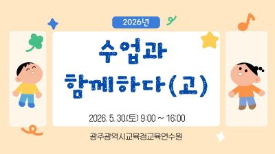 2026년 수업과 함께하다(고) 직무연수 썸네일 이미지