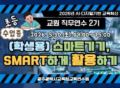 2026년 AI·디지털 기반 교육혁신 교원 직무연수 2기(초등) 썸네일 이미지