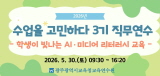 2026년 수업을 고민하다 직무연수 3기 썸네일 이미지