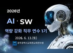 2026년 AI·SW 역량 강화 직무연수 1기 썸네일 이미지