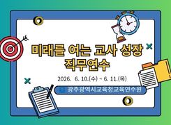 2026년 미래를 여는 교사 성장 직무연수 썸네일 이미지