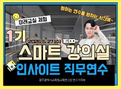 2026 스마트 강의실 인사이트 직무연수 1기 썸네일 이미지