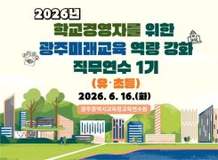 2026년 학교경영자를 위한 광주미래교육 역량 강화 직무연수 1기(유･초등) 썸네일 이미지