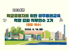 2026년 학교경영자를 위한 광주미래교육 역량 강화 직무연수 2기(중등·특수) 썸네일 이미지