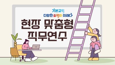[현장 맞춤형 직무연수] AI 디지털 기반 교육혁신 거점학교 교원연수(광주선우학교 1기) 썸네일 이미지