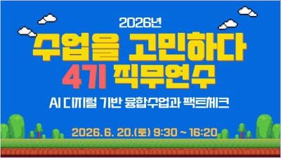2026년 수업을 고민하다 직무연수 4기 썸네일 이미지