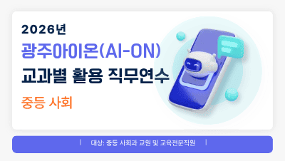 2026년 광주아이온(AI-ON) 교과별 활용 직무연수(중등 사회) 썸네일 이미지