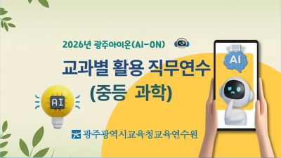 2026년 광주아이온(AI-ON) 교과별 활용 직무연수(중등 과학) 썸네일 이미지