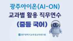 2026년 광주아이온(AI-ON) 교과별 활용 직무연수(중등 국어) 썸네일 이미지