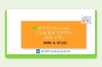 2026년 광주아이온(AI-ON) 교과별 활용 직무연수(중등 수학) 썸네일 이미지
