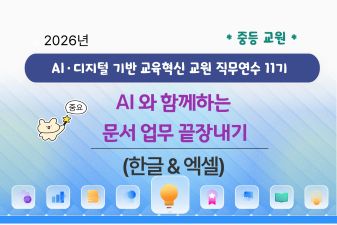 2026년 AI·디지털 기반 교육혁신 교원 직무연수 11기(중등) 썸네일 이미지
