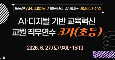2026년 AI·디지털 기반 교육혁신 교원 직무연수 3기 썸네일 이미지
