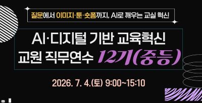 2026년 AI·디지털 기반 교육혁신 교원 직무연수 12기 썸네일 이미지