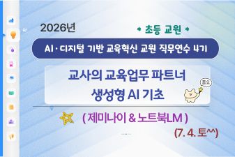 2026년 AI·디지털 기반 교육혁신 교원 직무연수 4기(초등) 썸네일 이미지