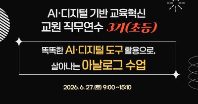 2026년 AI·디지털 기반 교육혁신 교원 직무연수 3기 썸네일 이미지
