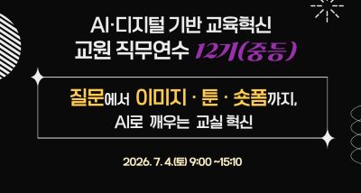 2026년 AI·디지털 기반 교육혁신 교원 직무연수 12기 썸네일 이미지