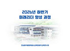 2026년 하반기 미래리더 양성 과정 썸네일 이미지