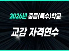 2026년 중등(특수)학교 교감 자격연수 썸네일 이미지
