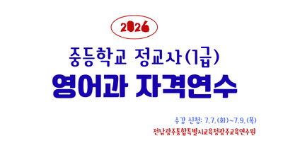 2026년 중등학교 정교사(1급) 영어과 자격연수 썸네일 이미지