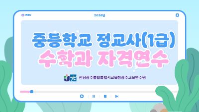2026년 중등학교 정교사(1급) 수학과 자격연수 썸네일 이미지