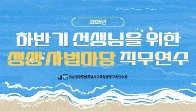 2026년 하반기 선생님을 위한 생생 사법마당 직무연수 썸네일 이미지