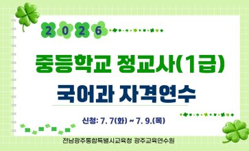 2026년 중등학교 정교사(1급) 국어과 자격연수 썸네일 이미지