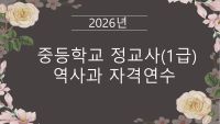 2026년 중등학교 정교사(1급) 역사과 자격연수 썸네일 이미지
