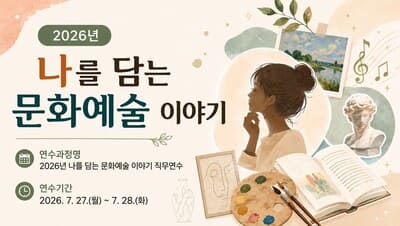 2026년 나를 담는 문화예술 이야기 직무연수 썸네일 이미지