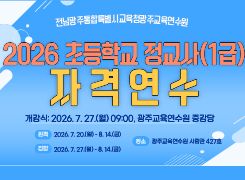 2026년 초등학교 정교사(1급) 자격연수 썸네일 이미지