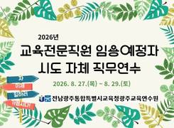 2026년 교육전문직원 임용예정자 시도 자체 직무연수 썸네일 이미지