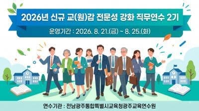 2026년 신규 교(원)감 전문성 강화 직무연수 2기 썸네일 이미지