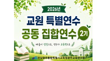 2026년 교원 특별연수 공동 집합연수 2기 썸네일 이미지