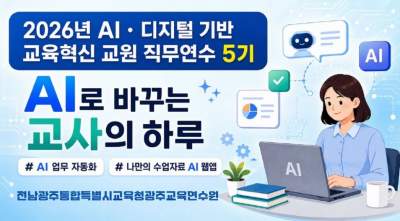 2026년 AI·디지털 기반 교육혁신 교원 직무연수 5기 썸네일 이미지