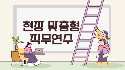 [현장 맞춤형 직무연수] 2026 교사 대상 창업체험교육(기초 다지기)   썸네일 이미지