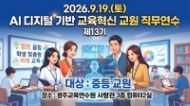 2026년 AI·디지털 기반 교육혁신 교원 직무연수 13기 썸네일 이미지