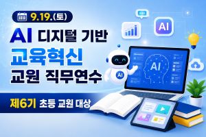 2026년 AI·디지털 기반 교육혁신 교원 직무연수 6기 썸네일 이미지