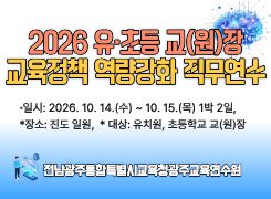 2026년 유·초등 교(원)장 교육정책 역량 강화 직무연수 2기 썸네일 이미지