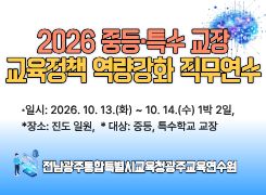 2026년 중등·특수 교장 교육정책 역량 강화 직무연수 썸네일 이미지