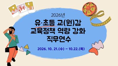 2026년 유·초등 교(원)감 교육정책 역량 강화 직무연수 썸네일 이미지